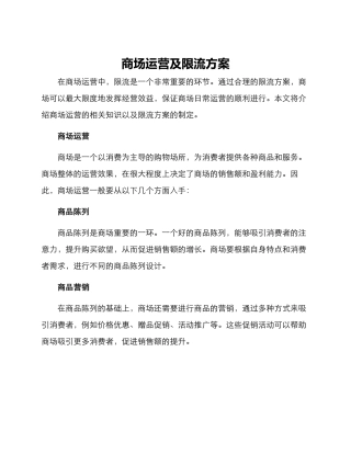 商场运营及限流方案