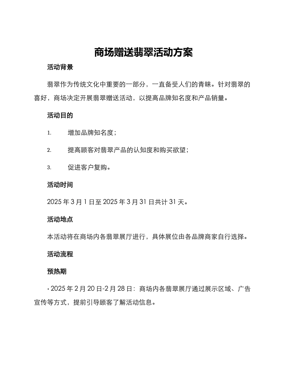 商场赠送翡翠活动方案_第1页