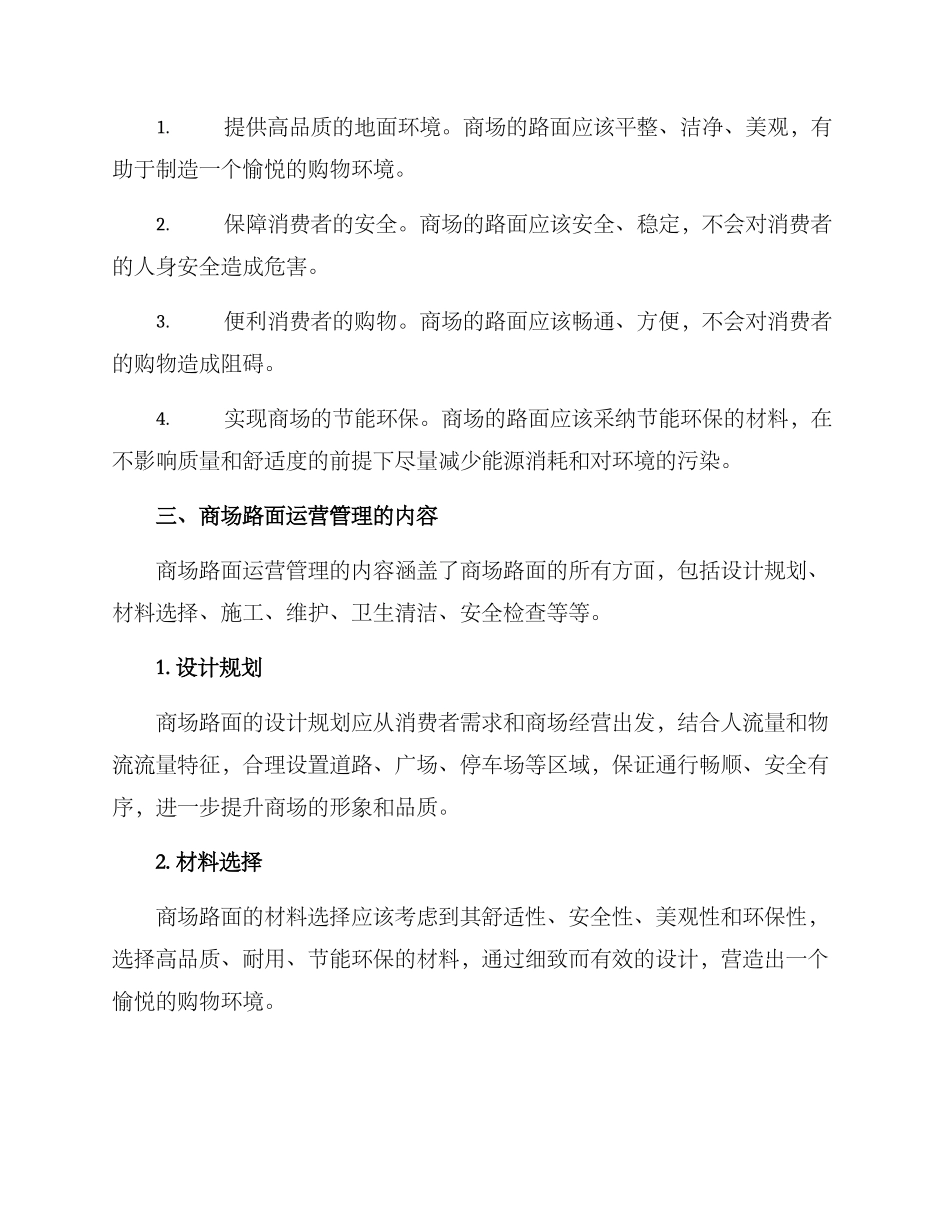 商场路面运营方案_第2页