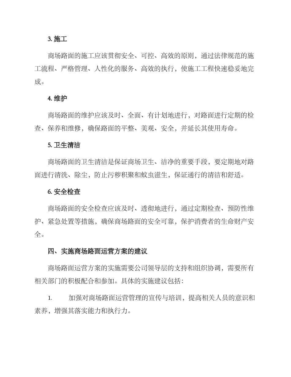 商场路面运营方案_第3页