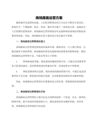 商场路面运营方案