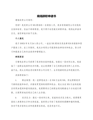 商场辞职申请书