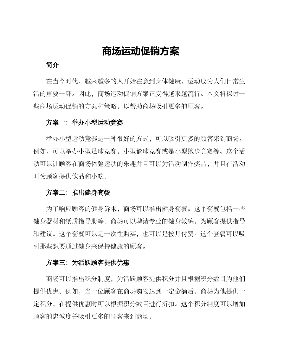 商场运动促销方案_第1页