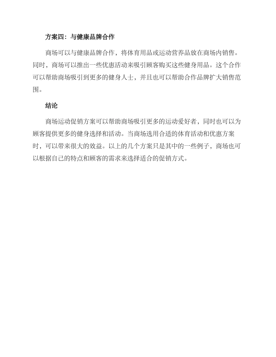 商场运动促销方案_第2页