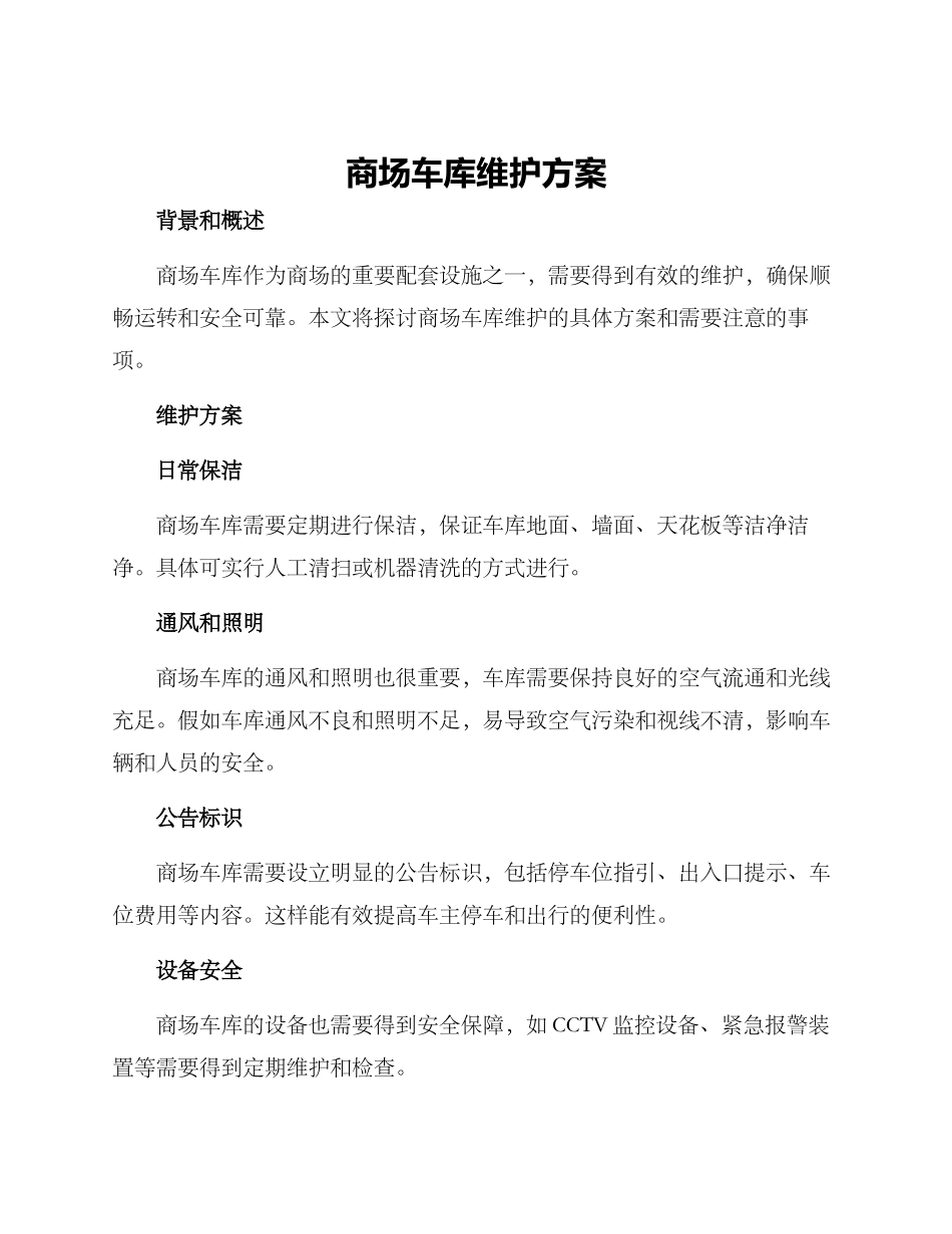 商场车库维护方案_第1页
