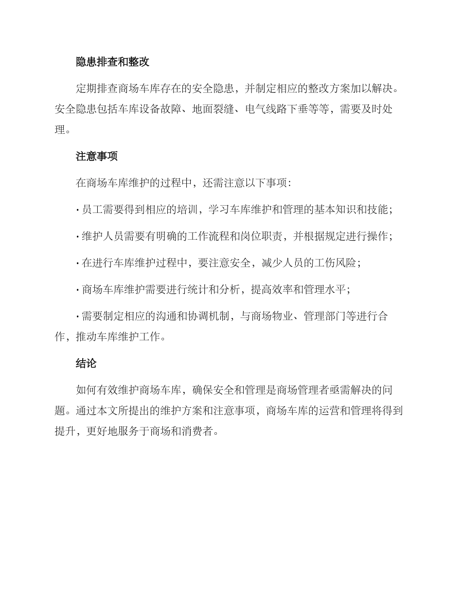 商场车库维护方案_第2页