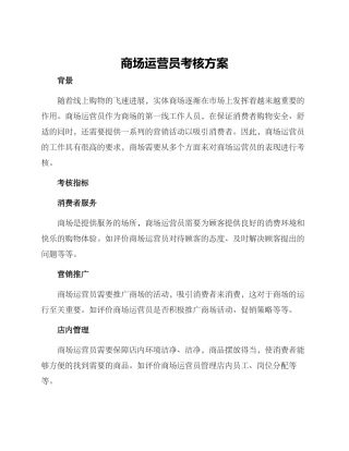 商场运营员考核方案