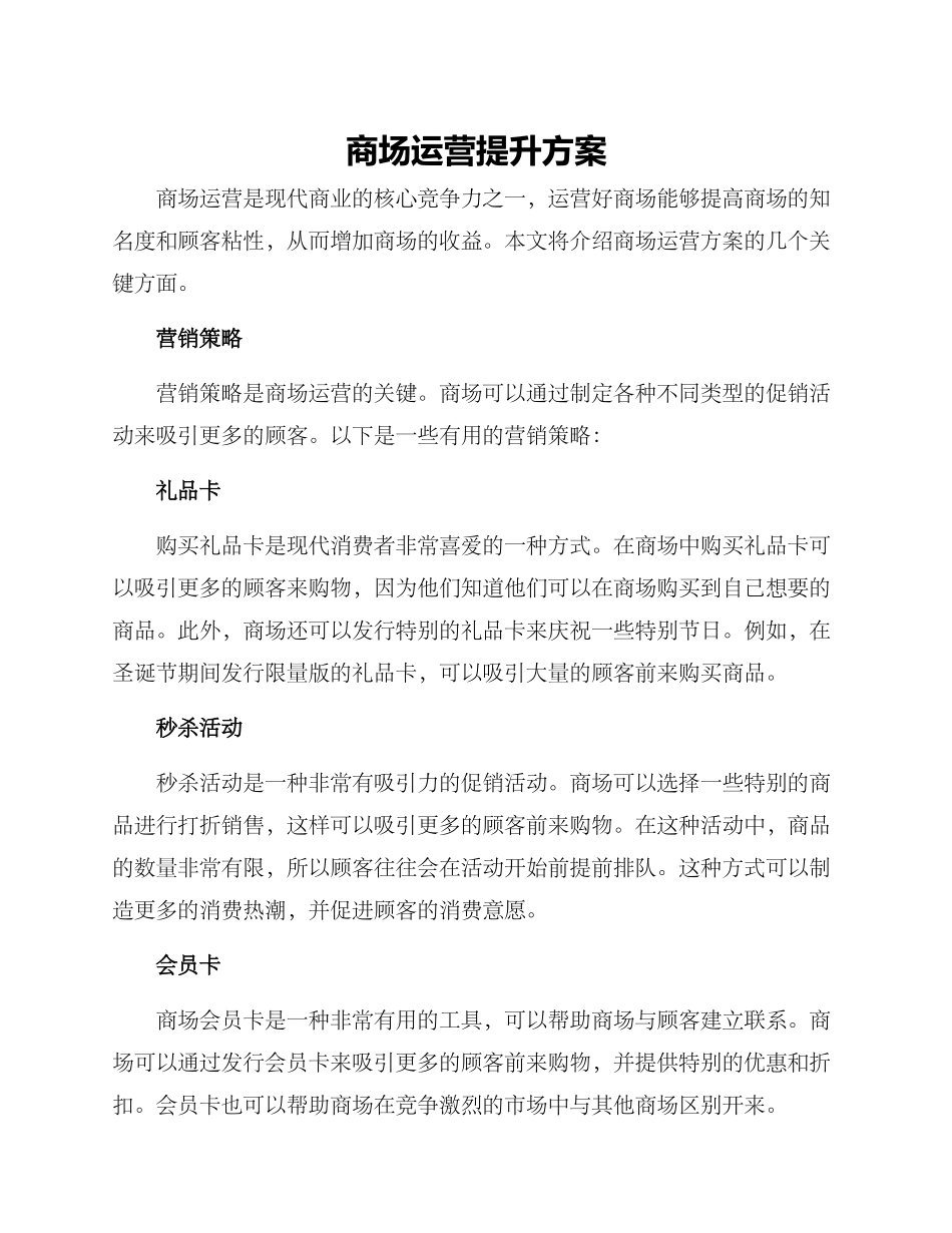 商场运营提升方案_第1页