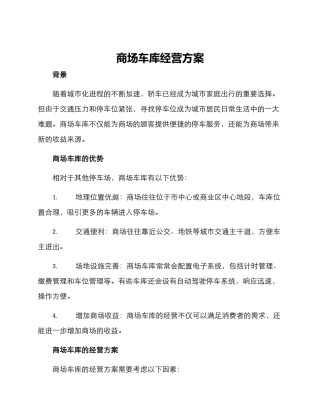 商场车库经营方案