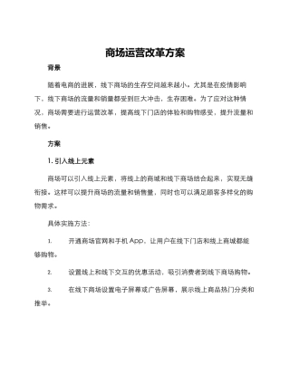 商场运营改革方案