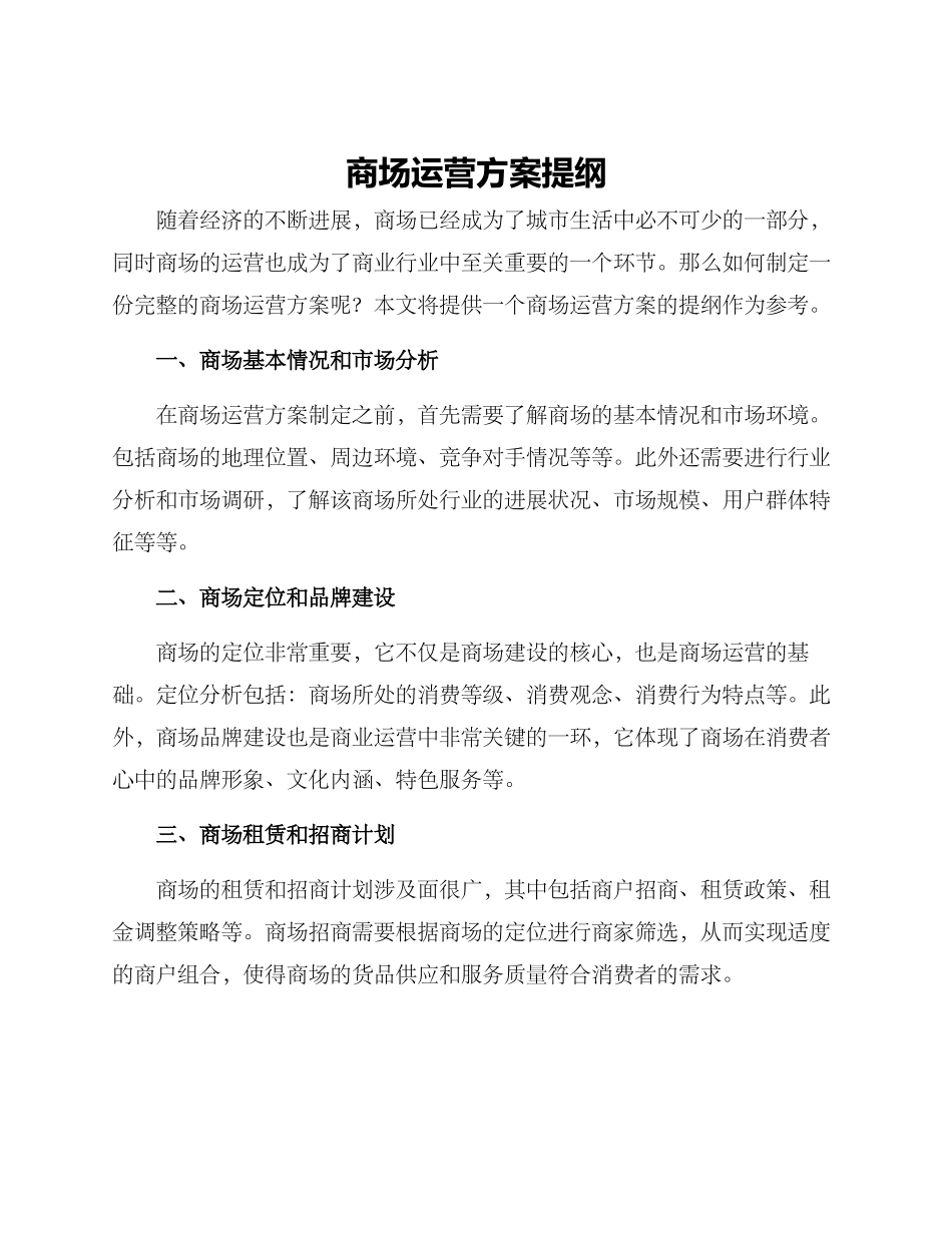 商场运营方案提纲_第1页