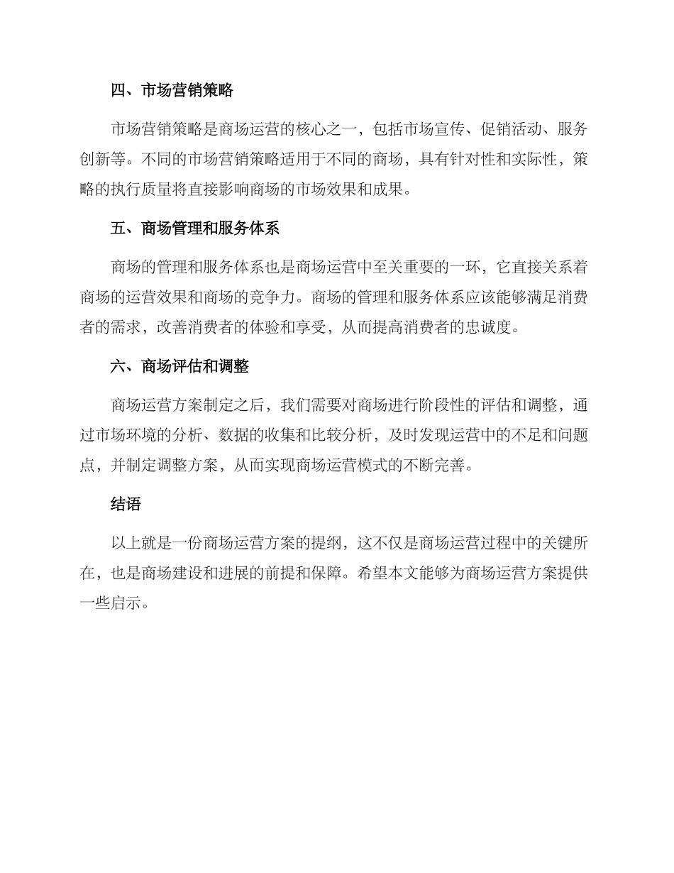商场运营方案提纲_第2页