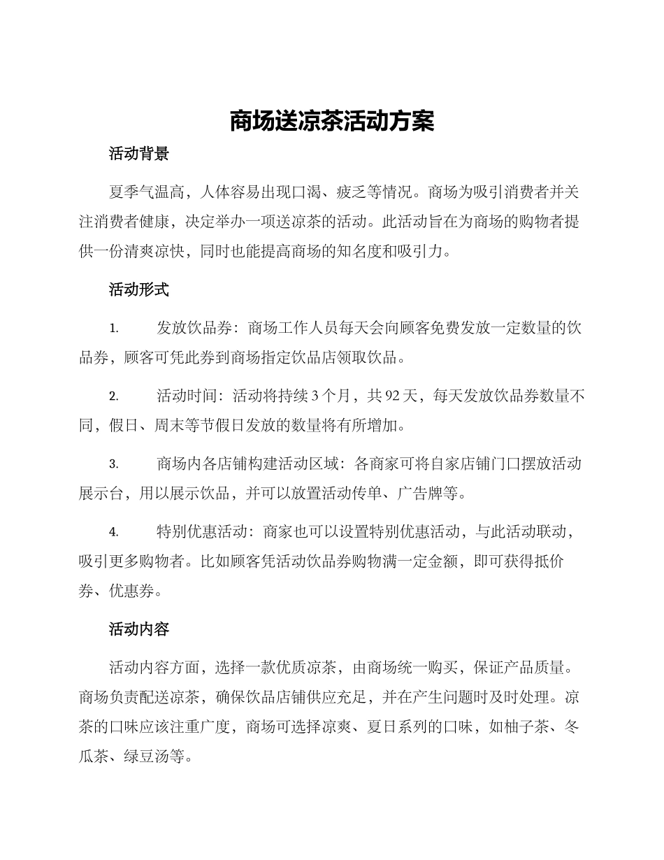 商场送凉茶活动方案_第1页