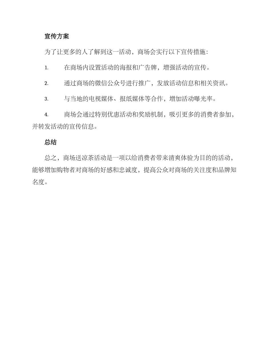 商场送凉茶活动方案_第2页
