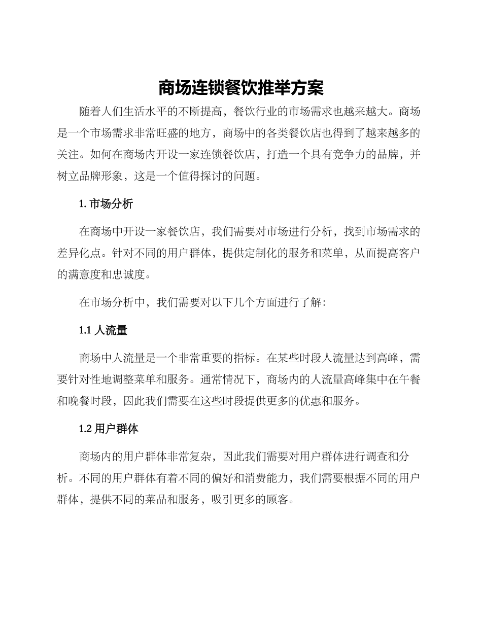 商场连锁餐饮推荐方案_第1页