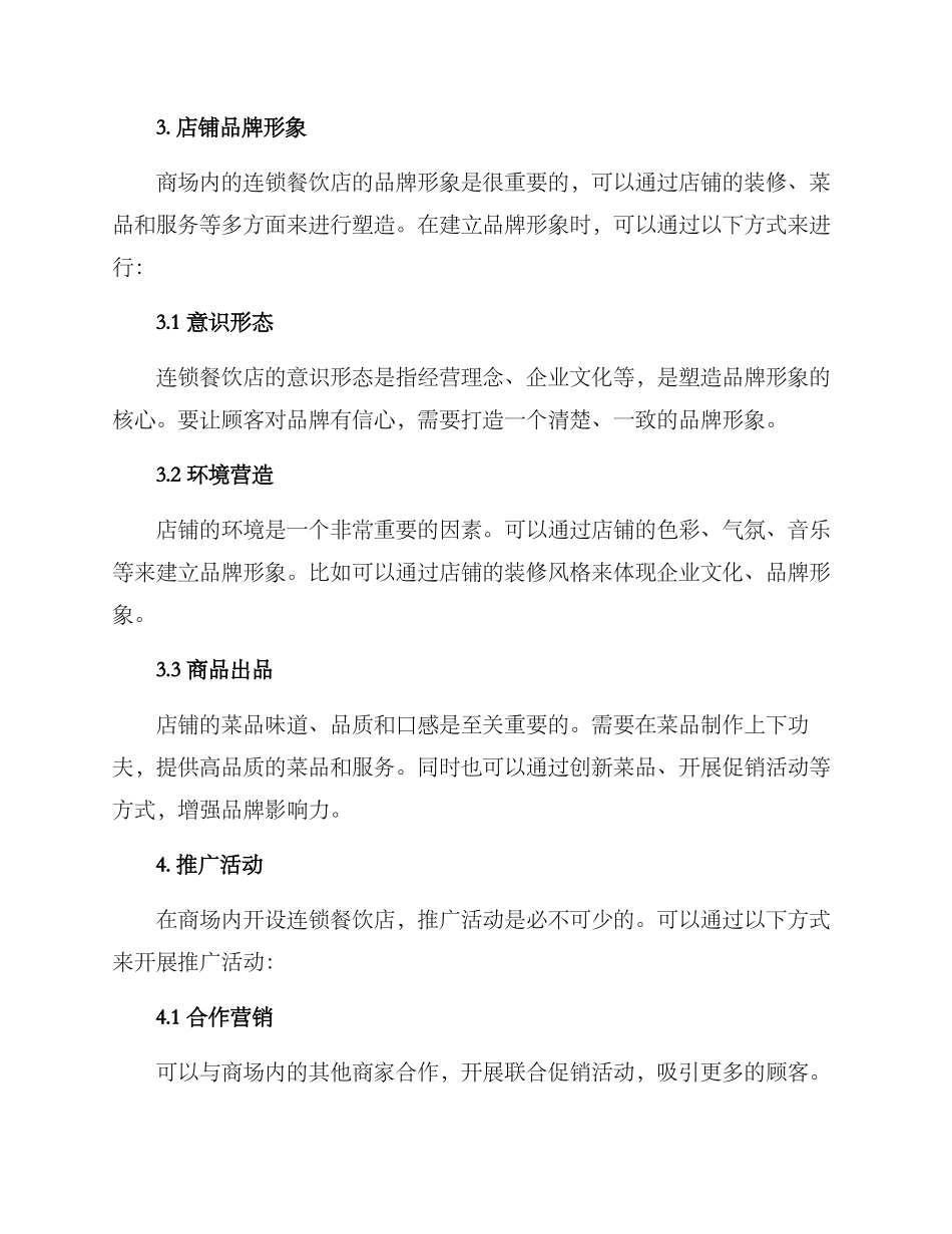 商场连锁餐饮推荐方案_第3页