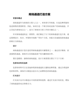 商场通道打造方案