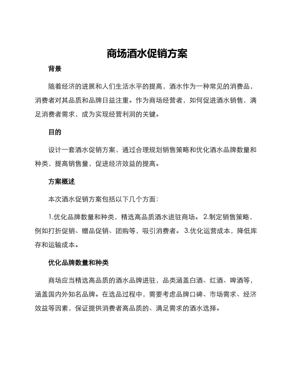 商场酒水促销方案_第1页