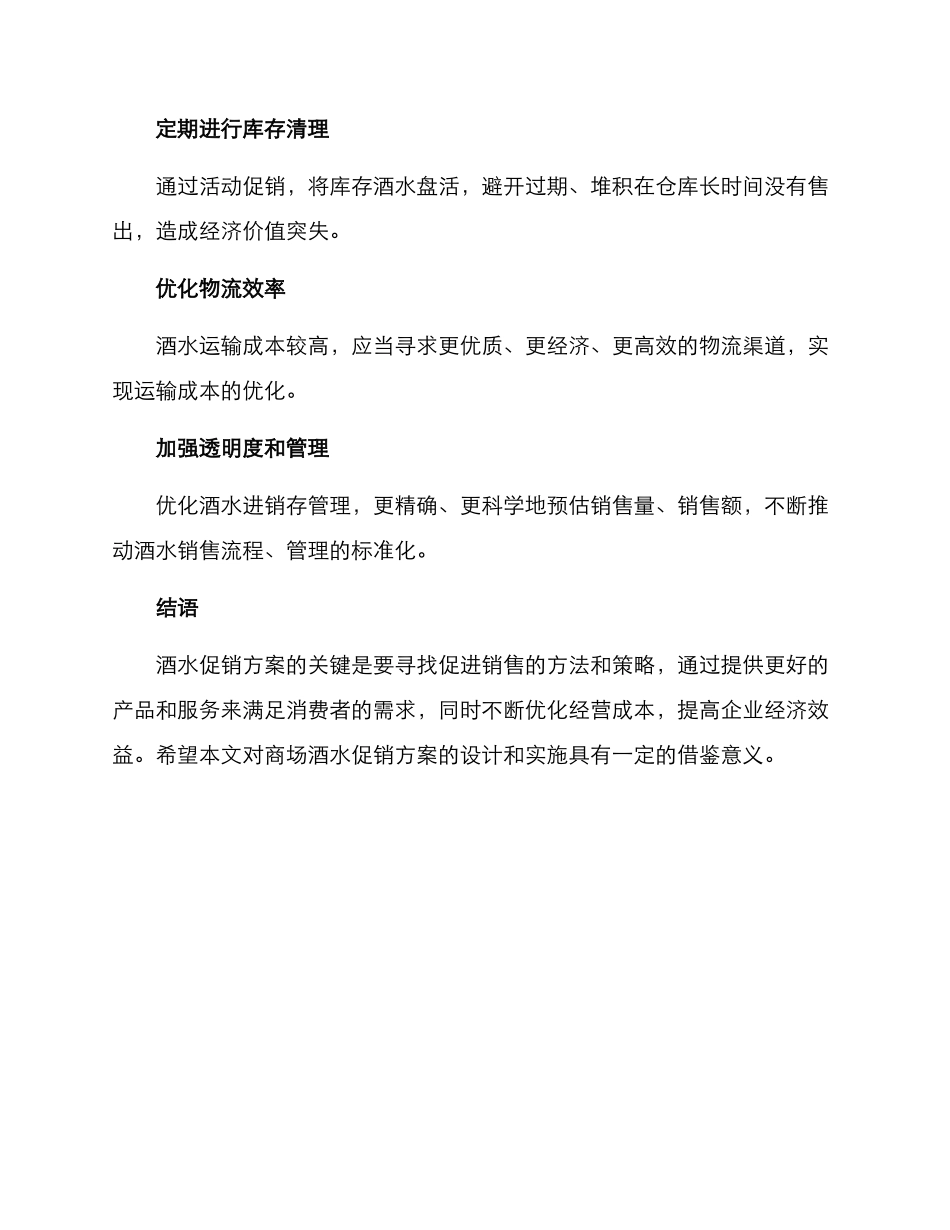 商场酒水促销方案_第3页