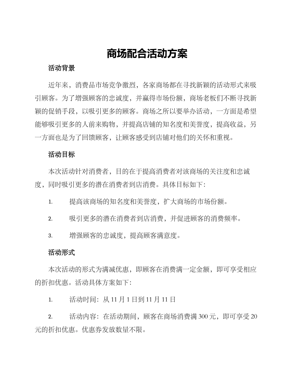 商场配合活动方案_第1页