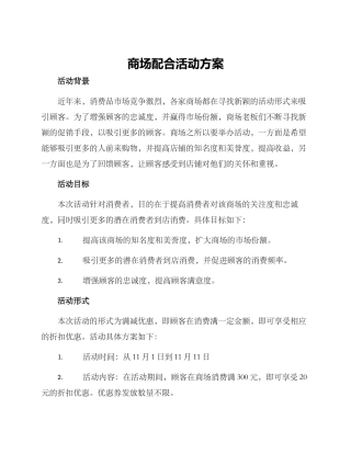 商场配合活动方案