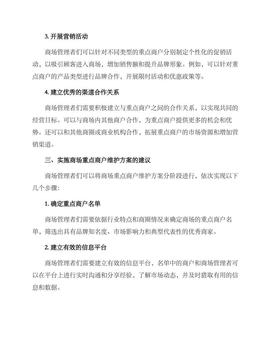 商场重点商户维护方案_第2页