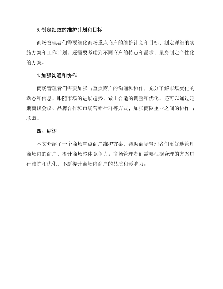 商场重点商户维护方案_第3页