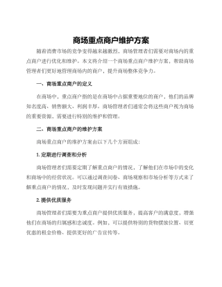 商场重点商户维护方案