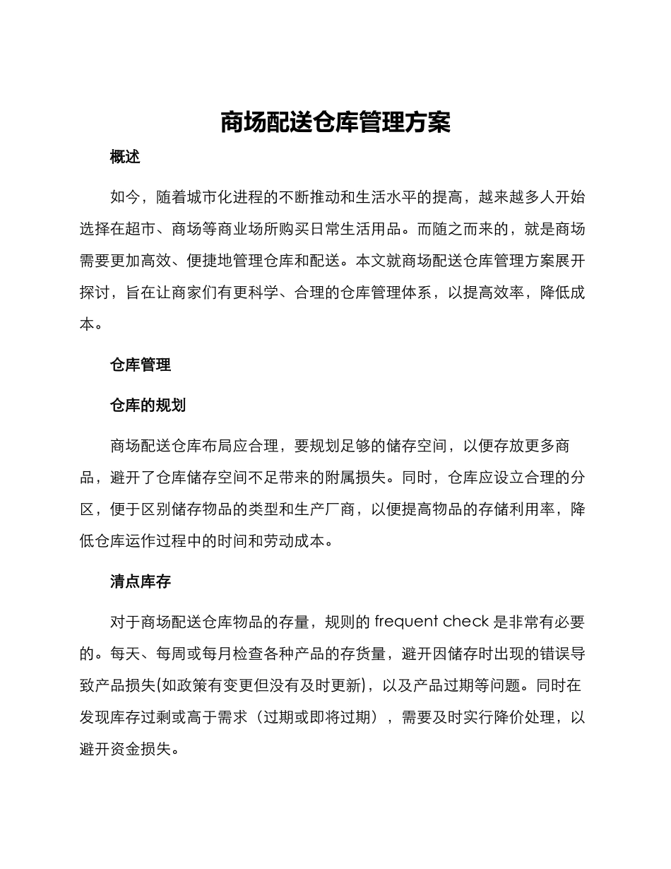 商场配送仓库管理方案_第1页