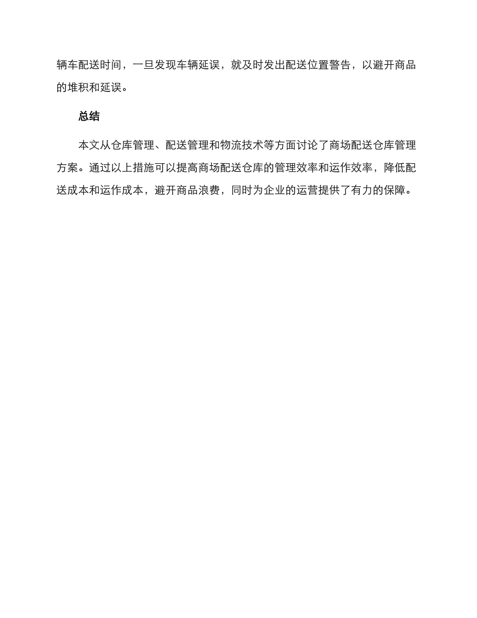 商场配送仓库管理方案_第3页
