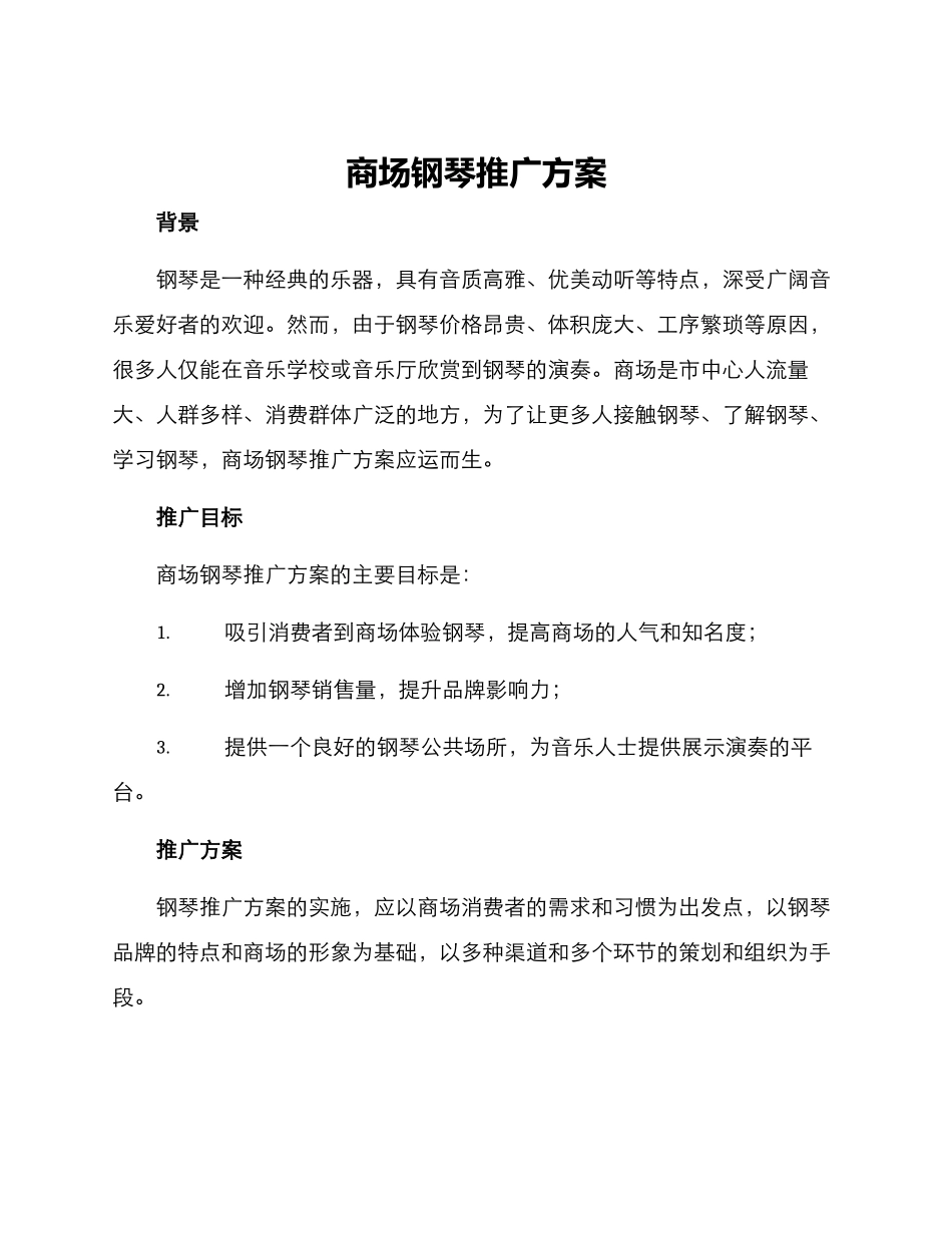商场钢琴推广方案_第1页