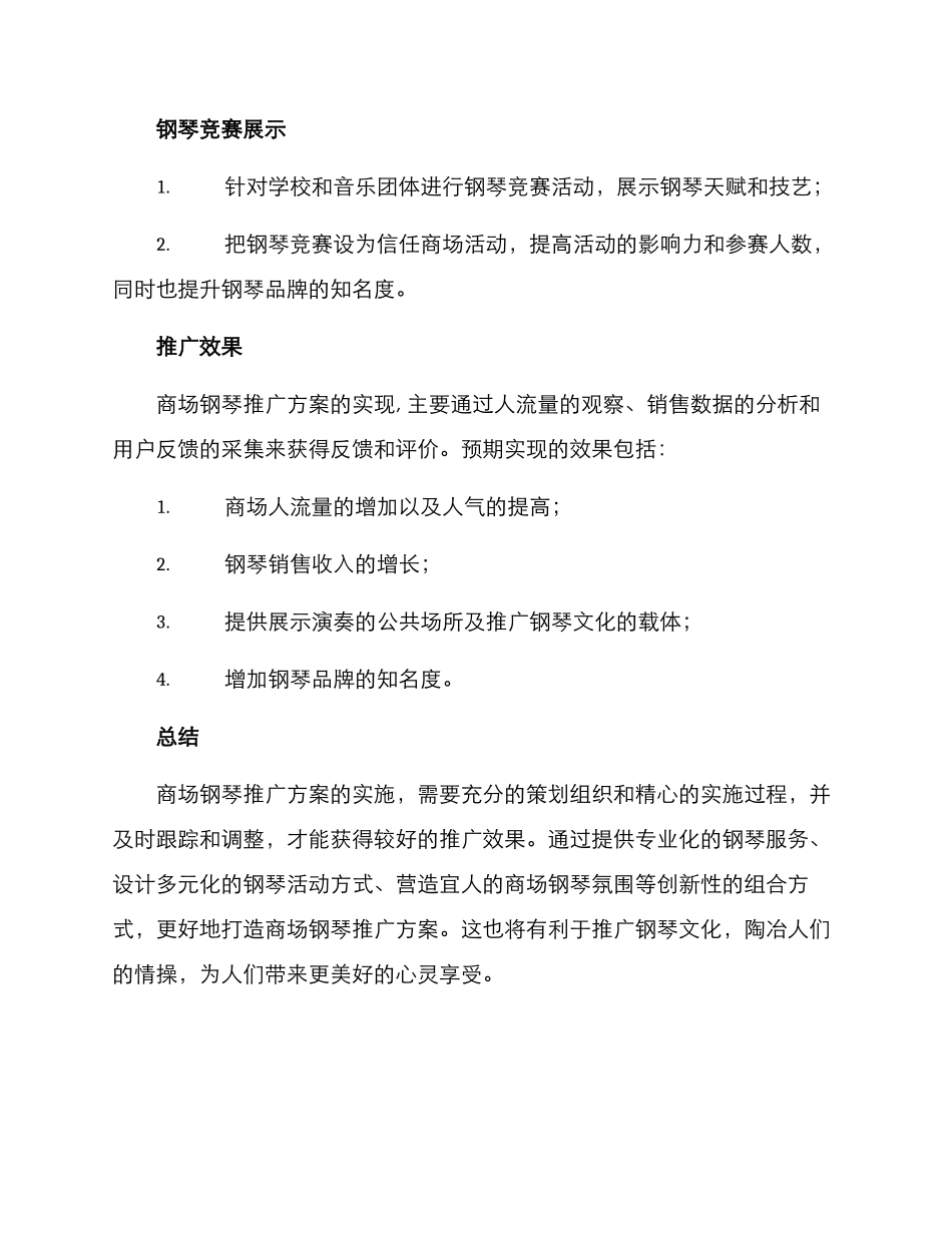 商场钢琴推广方案_第3页