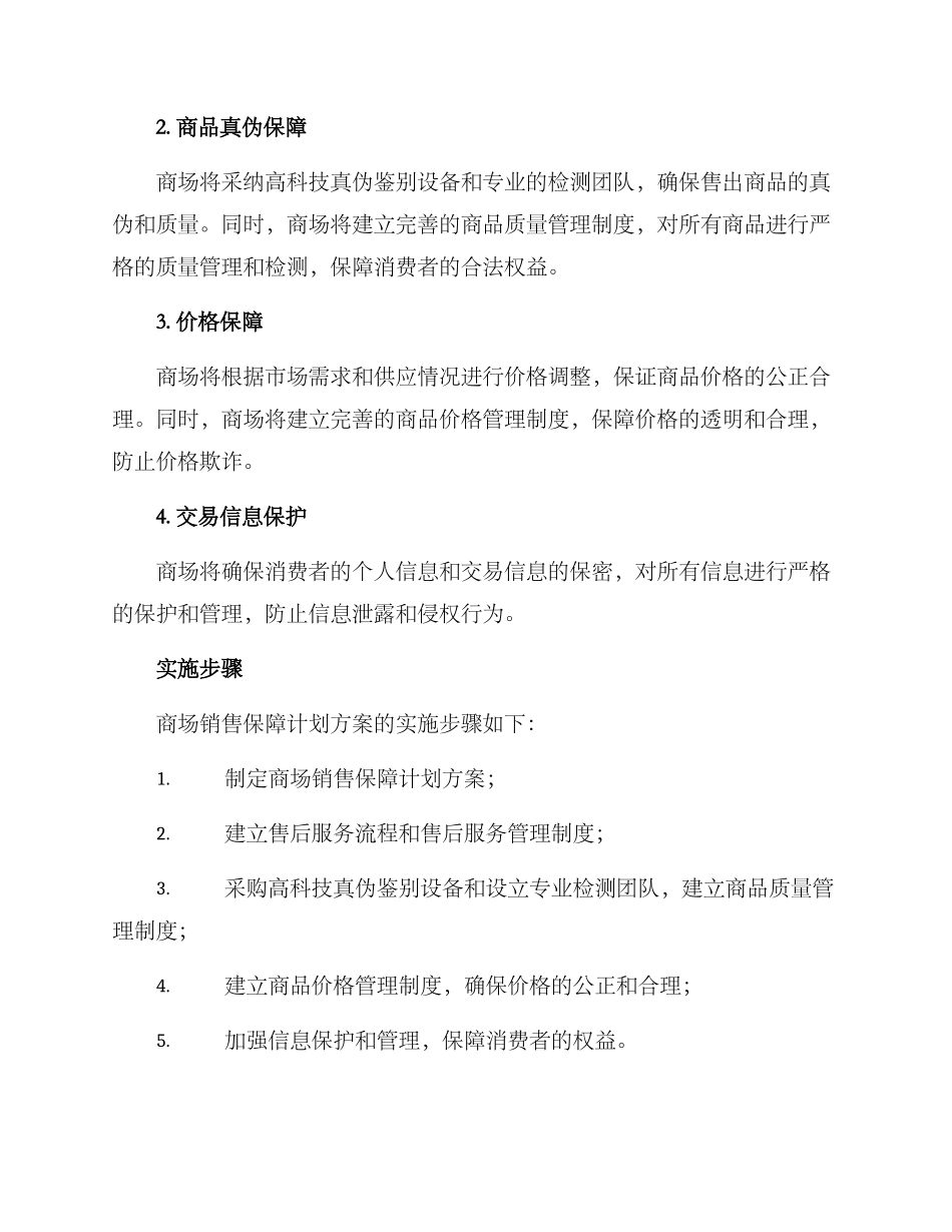 商场销售保障计划方案_第2页