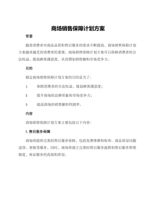 商场销售保障计划方案