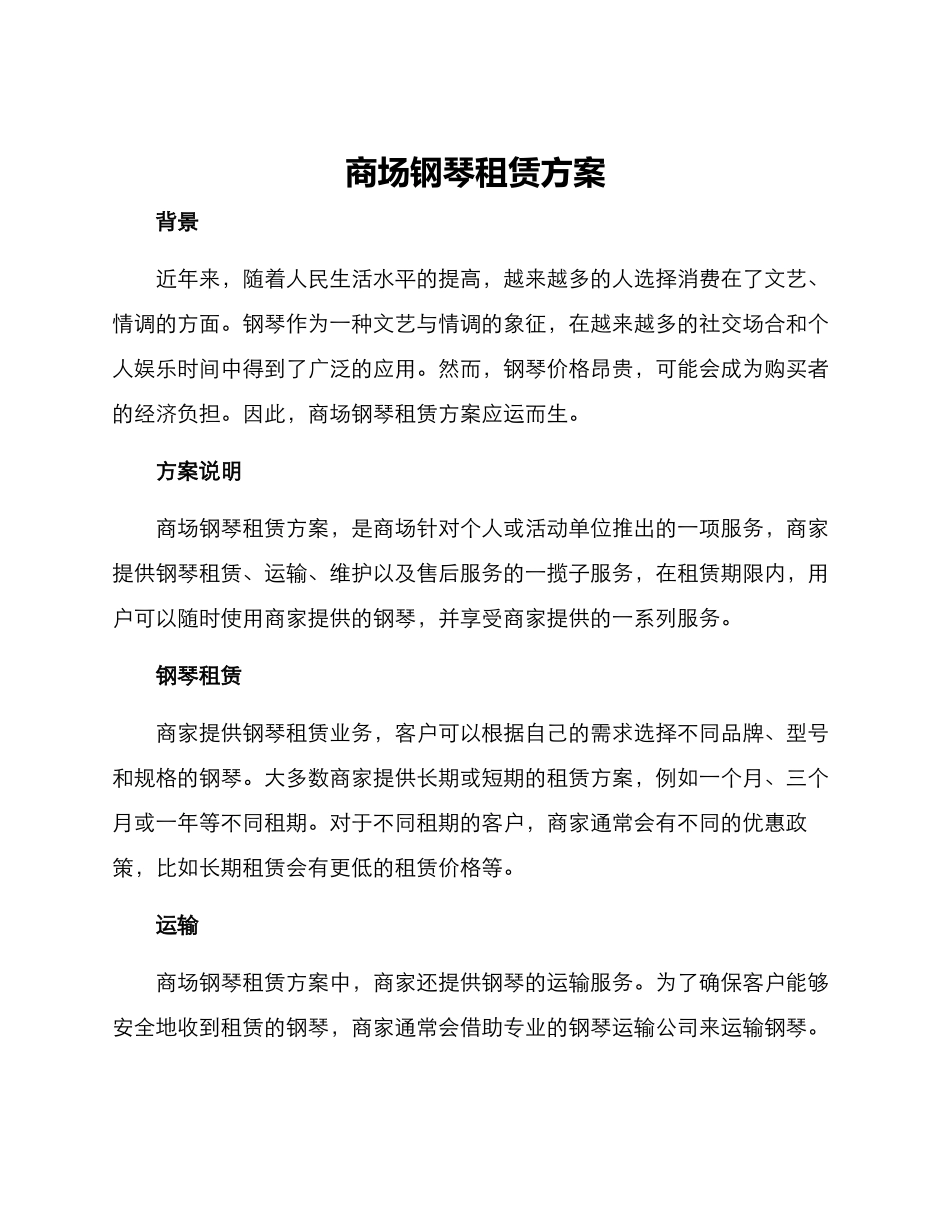 商场钢琴租赁方案_第1页