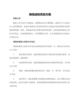 商场进驻项目方案