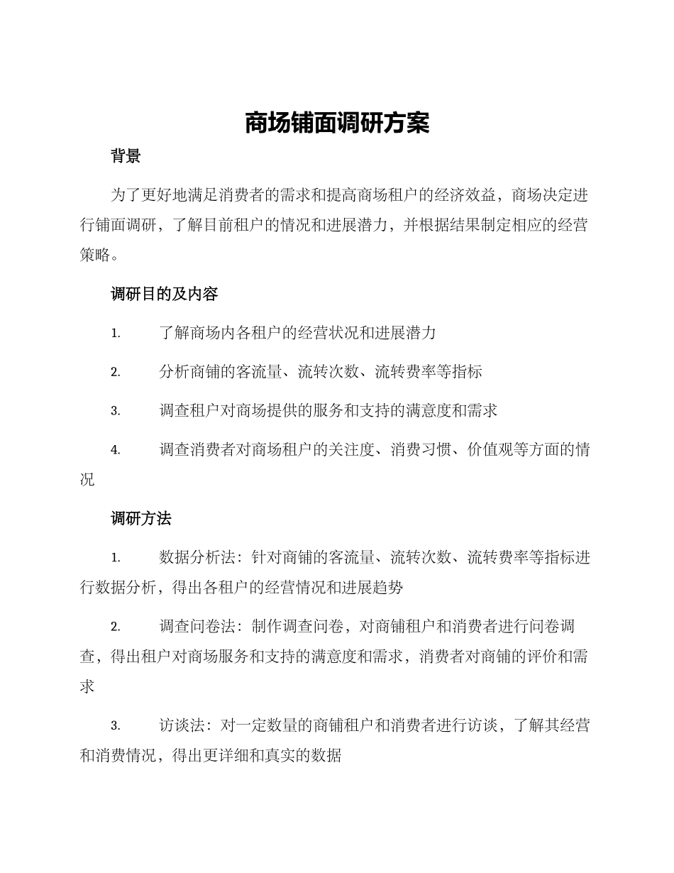 商场铺面调研方案_第1页