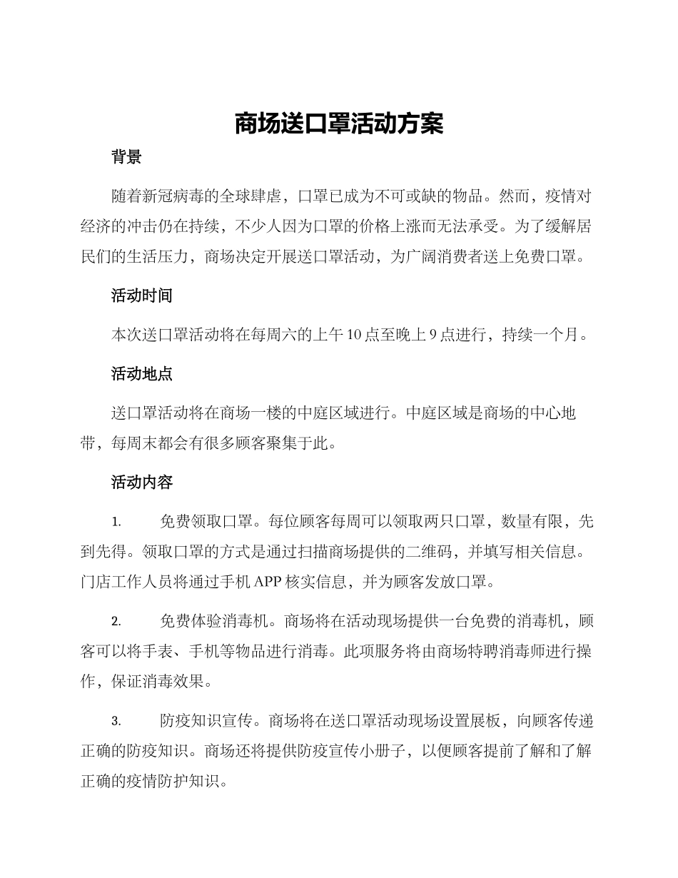 商场送口罩活动方案_第1页