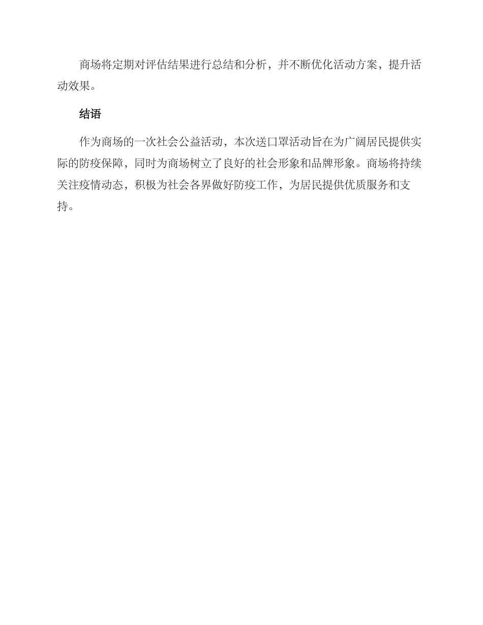 商场送口罩活动方案_第3页