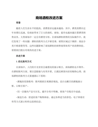 商场酒柜改进方案