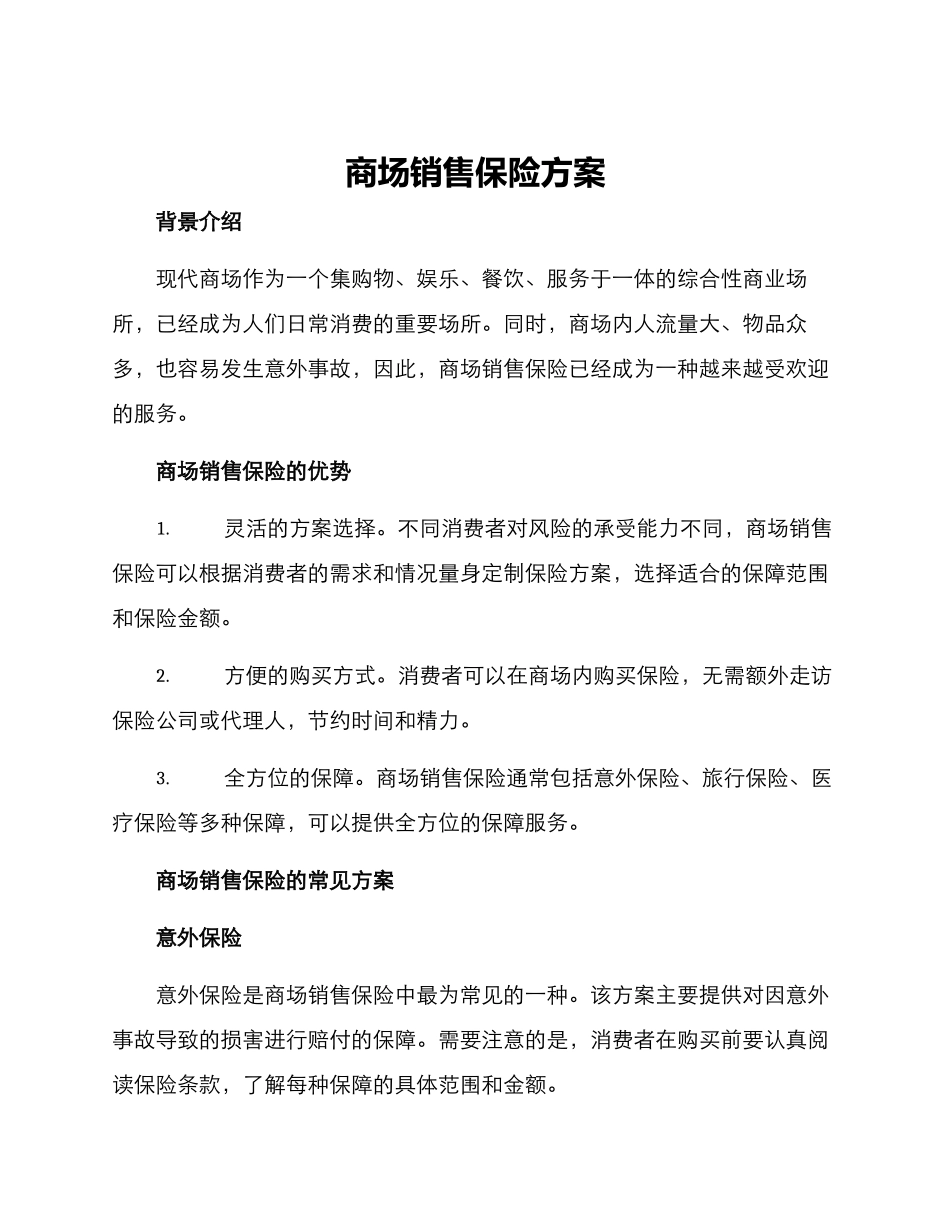 商场销售保险方案_第1页