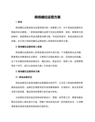 商场铺位运营方案