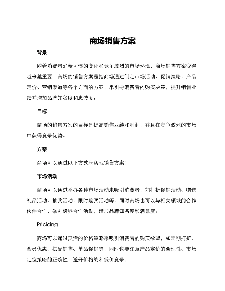 商场销售方案_第1页