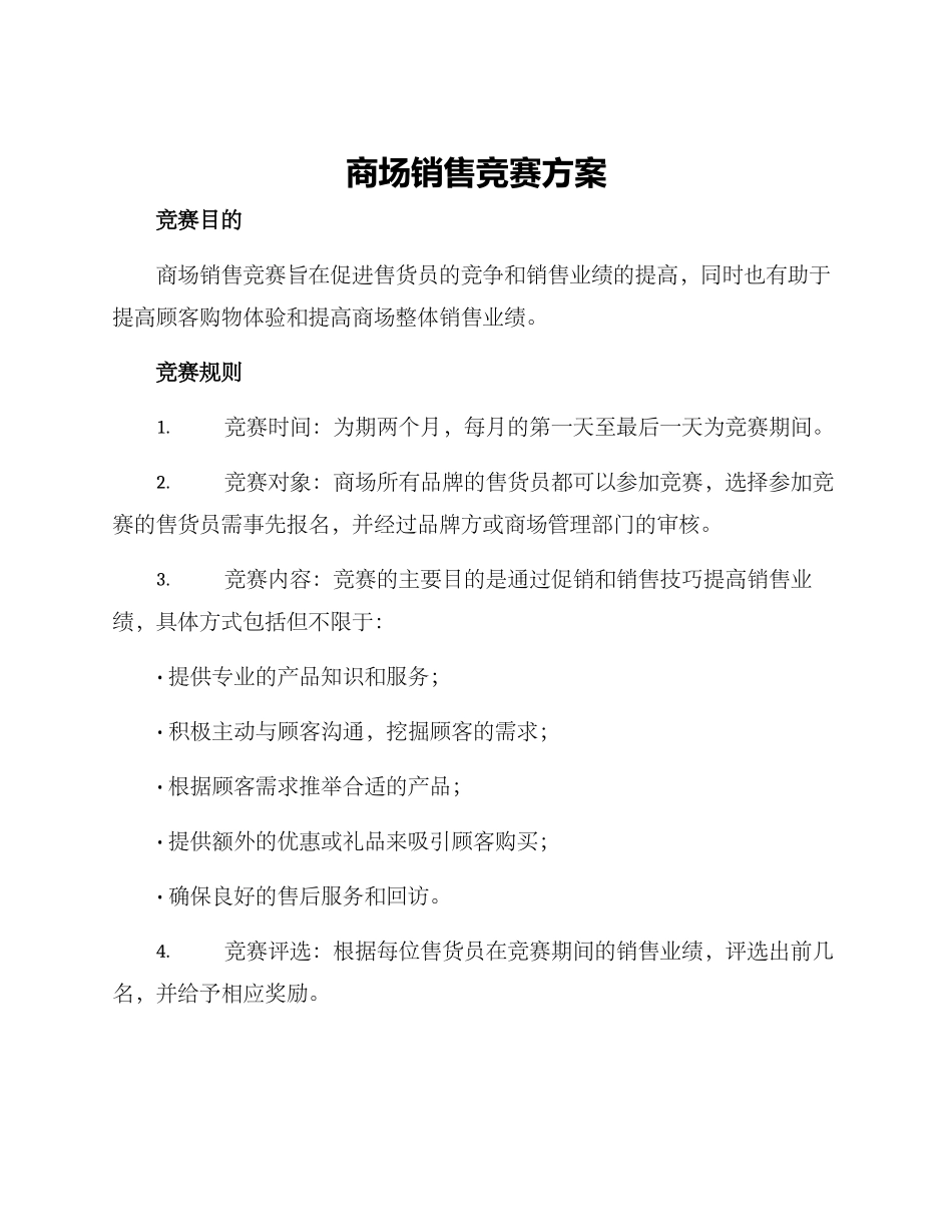 商场销售竞赛方案_第1页