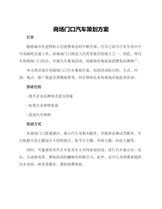商场门口汽车策划方案