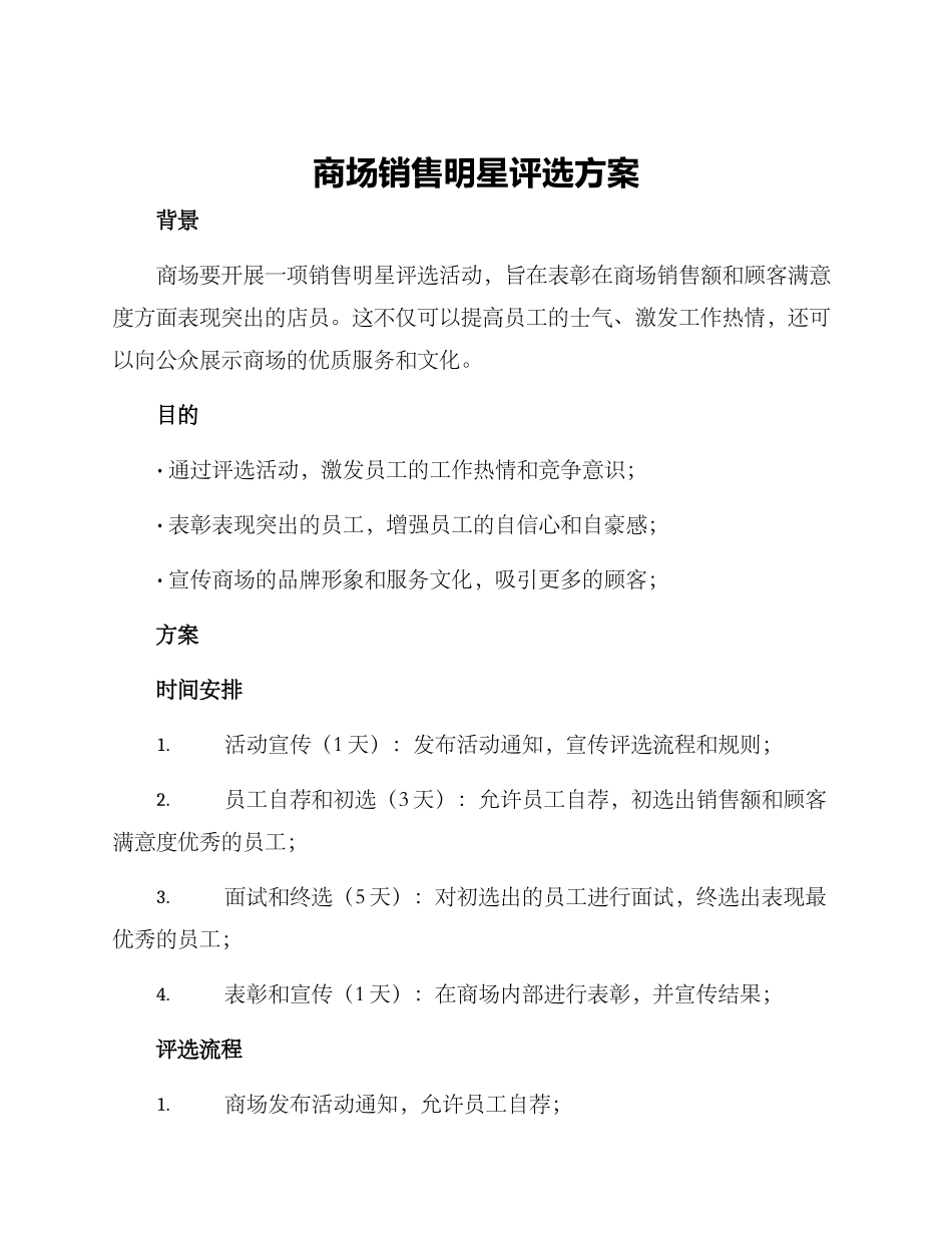商场销售明星评选方案_第1页