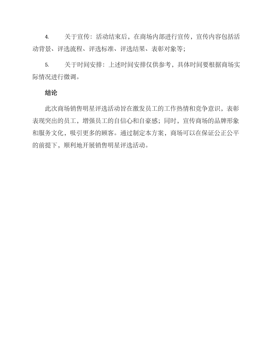 商场销售明星评选方案_第3页