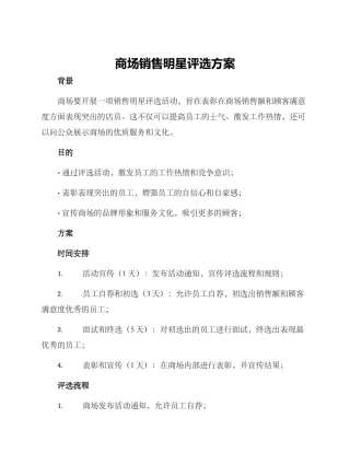 商场销售明星评选方案