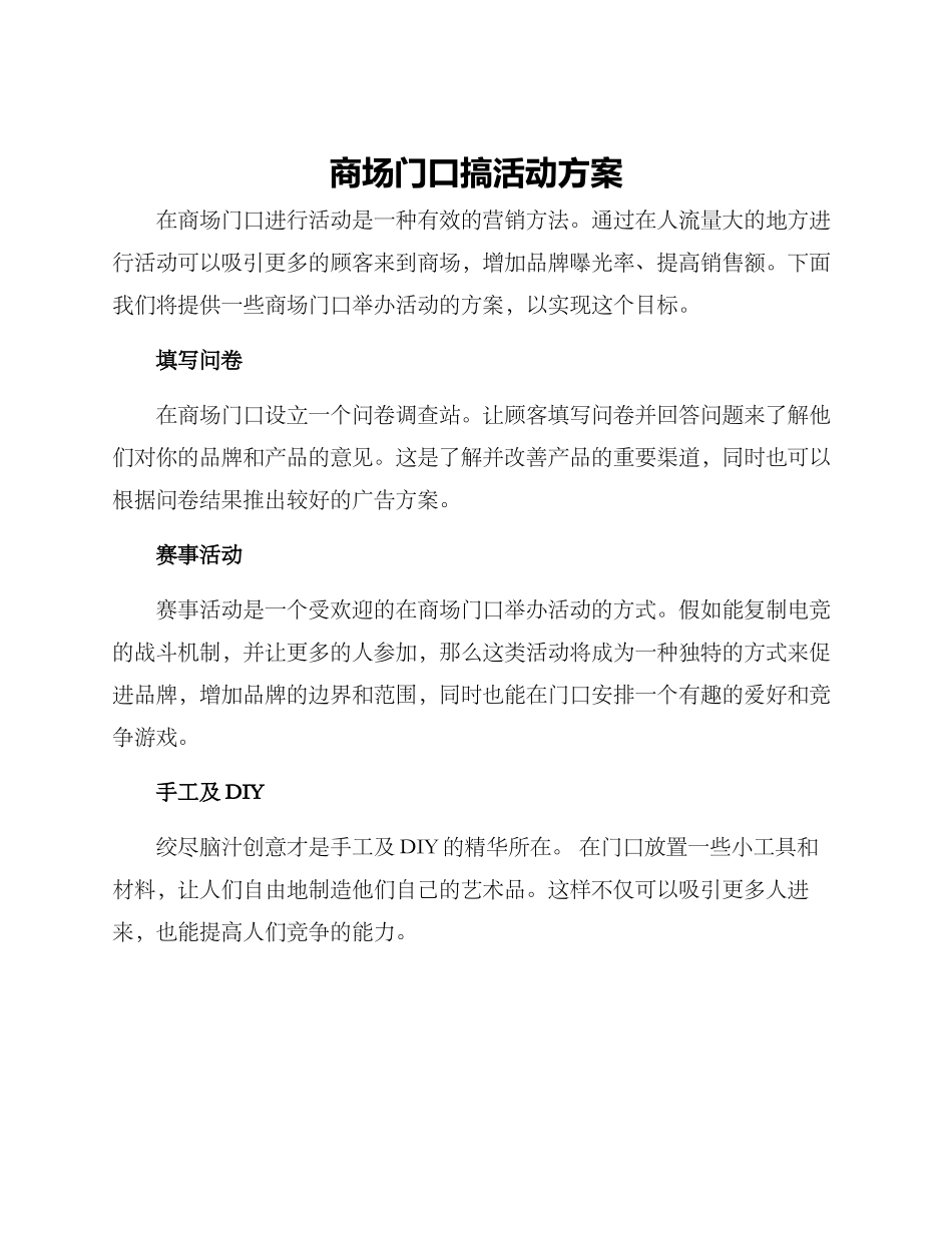 商场门口搞活动方案_第1页