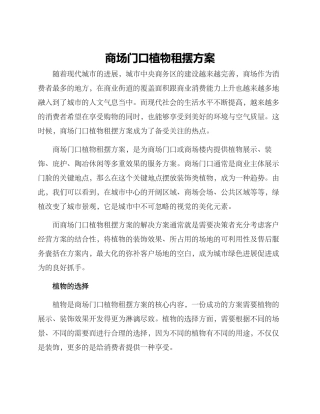 商场门口植物租摆方案